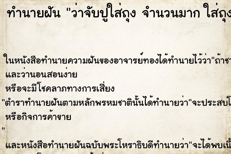 ทำนายฝัน ว่าจับปูใส่ถุง จำนวนมาก ใส่ถุง